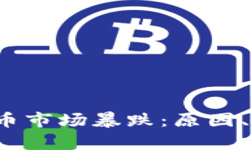 2013年虚拟货币市场暴跌：原因、影响与教训分析