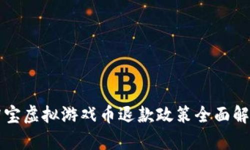 淘宝虚拟游戏币退款政策全面解析