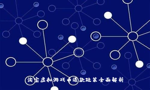 淘宝虚拟游戏币退款政策全面解析