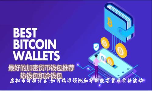 虚拟币价格计算：如何精准预测和分析数字货币价格波动