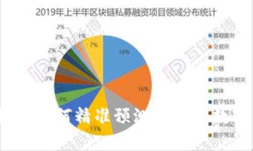 虚拟币价格计算：如何精准预测和分析数字货币价格波动