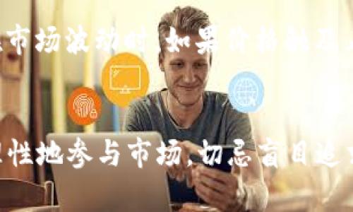虚拟币20倍杠杆怎么计算

跟关键词虚拟币, 杠杆交易, 20倍杠杆, 杠杆计算/跟关键词

引言
随着加密货币市场的迅猛发展，许多投资者开始关注杠杆交易，尤其是20倍杠杆的应用。杠杆交易可以让投资者以较小的资金进行更大规模的交易，从而放大收益，但同时也会放大风险，理解杠杆的计算方法对于投资者来说至关重要。

1. 杠杆交易的基本概念
杠杆交易是指投资者利用借贷的资金来进行更大金额的投资。在加密货币市场中，杠杆通常以倍数表示，比如2倍、5倍或20倍。20倍杠杆意味着你可以借用资金交易的金额是自己资金的20倍。
举个例子，如果你拥有1000美元的资金，并使用20倍杠杆，则可以进行高达20000美元的交易。杠杆的使用虽然可以提高潜在收益，但风险也同样扩大，一小幅度的市场变动就可能导致重大损失。

2. 如何计算20倍杠杆
20倍杠杆的计算主要涉及到投资者的初始资本、交易金额、和借用资金的计算。以下是计算的方法：

假设：
ul
    li初始资金 = 1000美元/li
    li杠杆倍数 = 20/li
/ul

那么最大的交易金额为：
最大交易金额 = 初始资金 * 杠杆倍数 = 1000美元 * 20 = 20000美元

3. 实际操作中的杠杆交易示例
假设你以20倍杠杆购买某种虚拟货币，价格为50美元，购买1000美元的该货币。
在这种情况下，你的实际购买量为：1000美元 / 50美元 = 20个单位的该货币。
使用20倍杠杆进行交易，由于你只需要投入50美元的保证金，剩余的950美元则是借贷的部分。如果价格上涨到60美元，你将以以下公式计算收益：
收益 = (销售价格 - 购买价格) * 购买量
收益 = (60美元 - 50美元) * 20 = 200美元
在这种情况下，用20倍杠杆的投资收益将是200美元，如果考虑到你的个人资金投入，实际上是将收益放大了20倍。

4. 杠杆交易的风险
尽管20倍杠杆能够提供更大的潜在收益，但同样也带来了巨大的市场风险。例如，如果你以50美元的价格买入，而市场价格跌落至40美元，你将面临损失。
计算损失：
损失 = (购买价格 - 当前价格) * 购买量 = (50 - 40) * 20 = 200美元
如果市场持续下跌，可能会导致保证金被强制平仓（即亏损超过账户中的可用资金），投资者因此将失去所有初始保证金。因此，进行杠杆交易时，一定要设置止损点，以确保潜在的风险在可控范围之内。

5. 杠杆交易中的止损与止盈
在进行20倍杠杆交易时，投资者应始终保持风险管理的意识。设置止损和止盈是降低风险的重要策略。止损是指在价格达到某个点时，自动卖出以限制损失；止盈则是在价格达到目标时自动卖出以实现盈利。
例如，如果你设置止损在45美元，则当市场价格下跌到45美元时，系统会自动平仓。通过这种方式，可以避免额外的亏损，保护自身的资本。与此同时，也应该设置合理的止盈点，以确保在市场价值达到目标时及时获利。

6. 常见问题
在进行虚拟币20倍杠杆交易时，投资者可能会面临以下几个常见问题：

h4问题一：杠杆交易适合每个投资者吗？/h4
并不是所有的投资者都适合进行杠杆交易。杠杆交易要求投资者对市场有较深入的了解，有能力管理风险，并能够承受亏损。因此，建议新手投资者在熟悉市场之前，先专注于无杠杆交易，以降低风险并积累经验。

h4问题二：怎样选择合适的交易平台？/h4
选择交易平台时，需要关注几个关键因素：平台的信誉度、安全性、交易手续费、杠杆倍数的上限和最低交易金额等。同时，还要了解平台的对冲机制和资金保障措施，确保在交易中，资金安全有保障。

h4问题三：如何进行风险管理？/h4
风险管理的核心在于动态监控市场，并根据市场变化调整仓位。例如，可以使用止损单和止盈单，确保在市场价格波动时，及时控制亏损和锁定收益。同时要合理分配资金，不要把所有资金放在一个交易上，分散投资是降低风险的有效方式。

h4问题四：在杠杆交易中如何判断入场时机？/h4
入场时机的选择通常需要借助技术分析和基本面分析。在技术分析中，可以利用趋势线、支撑位和阻力位，以及各种技术指标如MACD和RSI等帮助判断市场走势。同时，关注市场新闻和影响因素，如政策变化、大型项目公告等，以便把握市场动态，选择合适的交易时机。

h4问题五：怎样控制交易心理？/h4
交易心理管理同样重要。很多投资者由于情绪波动而做出不理性的决策，因此，在交易前设定明确的交易规则和策略很重要。要时刻保持冷静，不受情绪影响，从而为每次交易提供最佳判断。

h4问题六：遇到市场极端波动该怎么办？/h4
在市场波动较大时，可以考虑减少持仓，保持复合投资组合，在投资中适时减仓以保护资本。同时，设置止损点是关键，在市场波动时，如果价格触及止损则自动平仓，避免更大的损失。

总结
虚拟币20倍杠杆的运用既能带来潜在的高收益，也伴随着极高的风险。了解其基本原理和计算方式，有助于投资者更理性地参与市场，切忌盲目追求高杠杆而忽略风险管理。只有在充分理解的基础上，才能真正获利于这个快速发展的市场。