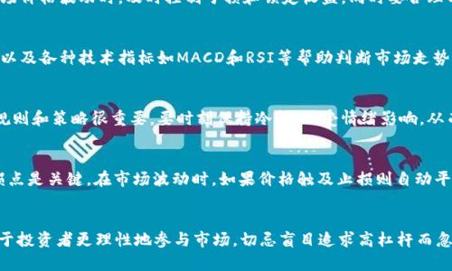 虚拟币20倍杠杆怎么计算

跟关键词虚拟币, 杠杆交易, 20倍杠杆, 杠杆计算/跟关键词

引言
随着加密货币市场的迅猛发展，许多投资者开始关注杠杆交易，尤其是20倍杠杆的应用。杠杆交易可以让投资者以较小的资金进行更大规模的交易，从而放大收益，但同时也会放大风险，理解杠杆的计算方法对于投资者来说至关重要。

1. 杠杆交易的基本概念
杠杆交易是指投资者利用借贷的资金来进行更大金额的投资。在加密货币市场中，杠杆通常以倍数表示，比如2倍、5倍或20倍。20倍杠杆意味着你可以借用资金交易的金额是自己资金的20倍。
举个例子，如果你拥有1000美元的资金，并使用20倍杠杆，则可以进行高达20000美元的交易。杠杆的使用虽然可以提高潜在收益，但风险也同样扩大，一小幅度的市场变动就可能导致重大损失。

2. 如何计算20倍杠杆
20倍杠杆的计算主要涉及到投资者的初始资本、交易金额、和借用资金的计算。以下是计算的方法：

假设：
ul
    li初始资金 = 1000美元/li
    li杠杆倍数 = 20/li
/ul

那么最大的交易金额为：
最大交易金额 = 初始资金 * 杠杆倍数 = 1000美元 * 20 = 20000美元

3. 实际操作中的杠杆交易示例
假设你以20倍杠杆购买某种虚拟货币，价格为50美元，购买1000美元的该货币。
在这种情况下，你的实际购买量为：1000美元 / 50美元 = 20个单位的该货币。
使用20倍杠杆进行交易，由于你只需要投入50美元的保证金，剩余的950美元则是借贷的部分。如果价格上涨到60美元，你将以以下公式计算收益：
收益 = (销售价格 - 购买价格) * 购买量
收益 = (60美元 - 50美元) * 20 = 200美元
在这种情况下，用20倍杠杆的投资收益将是200美元，如果考虑到你的个人资金投入，实际上是将收益放大了20倍。

4. 杠杆交易的风险
尽管20倍杠杆能够提供更大的潜在收益，但同样也带来了巨大的市场风险。例如，如果你以50美元的价格买入，而市场价格跌落至40美元，你将面临损失。
计算损失：
损失 = (购买价格 - 当前价格) * 购买量 = (50 - 40) * 20 = 200美元
如果市场持续下跌，可能会导致保证金被强制平仓（即亏损超过账户中的可用资金），投资者因此将失去所有初始保证金。因此，进行杠杆交易时，一定要设置止损点，以确保潜在的风险在可控范围之内。

5. 杠杆交易中的止损与止盈
在进行20倍杠杆交易时，投资者应始终保持风险管理的意识。设置止损和止盈是降低风险的重要策略。止损是指在价格达到某个点时，自动卖出以限制损失；止盈则是在价格达到目标时自动卖出以实现盈利。
例如，如果你设置止损在45美元，则当市场价格下跌到45美元时，系统会自动平仓。通过这种方式，可以避免额外的亏损，保护自身的资本。与此同时，也应该设置合理的止盈点，以确保在市场价值达到目标时及时获利。

6. 常见问题
在进行虚拟币20倍杠杆交易时，投资者可能会面临以下几个常见问题：

h4问题一：杠杆交易适合每个投资者吗？/h4
并不是所有的投资者都适合进行杠杆交易。杠杆交易要求投资者对市场有较深入的了解，有能力管理风险，并能够承受亏损。因此，建议新手投资者在熟悉市场之前，先专注于无杠杆交易，以降低风险并积累经验。

h4问题二：怎样选择合适的交易平台？/h4
选择交易平台时，需要关注几个关键因素：平台的信誉度、安全性、交易手续费、杠杆倍数的上限和最低交易金额等。同时，还要了解平台的对冲机制和资金保障措施，确保在交易中，资金安全有保障。

h4问题三：如何进行风险管理？/h4
风险管理的核心在于动态监控市场，并根据市场变化调整仓位。例如，可以使用止损单和止盈单，确保在市场价格波动时，及时控制亏损和锁定收益。同时要合理分配资金，不要把所有资金放在一个交易上，分散投资是降低风险的有效方式。

h4问题四：在杠杆交易中如何判断入场时机？/h4
入场时机的选择通常需要借助技术分析和基本面分析。在技术分析中，可以利用趋势线、支撑位和阻力位，以及各种技术指标如MACD和RSI等帮助判断市场走势。同时，关注市场新闻和影响因素，如政策变化、大型项目公告等，以便把握市场动态，选择合适的交易时机。

h4问题五：怎样控制交易心理？/h4
交易心理管理同样重要。很多投资者由于情绪波动而做出不理性的决策，因此，在交易前设定明确的交易规则和策略很重要。要时刻保持冷静，不受情绪影响，从而为每次交易提供最佳判断。

h4问题六：遇到市场极端波动该怎么办？/h4
在市场波动较大时，可以考虑减少持仓，保持复合投资组合，在投资中适时减仓以保护资本。同时，设置止损点是关键，在市场波动时，如果价格触及止损则自动平仓，避免更大的损失。

总结
虚拟币20倍杠杆的运用既能带来潜在的高收益，也伴随着极高的风险。了解其基本原理和计算方式，有助于投资者更理性地参与市场，切忌盲目追求高杠杆而忽略风险管理。只有在充分理解的基础上，才能真正获利于这个快速发展的市场。