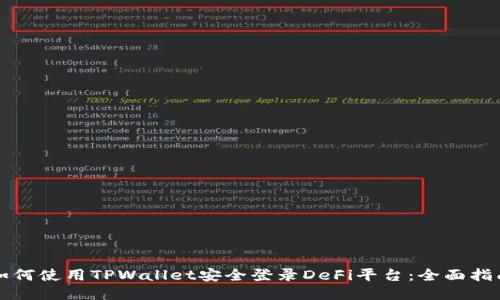 如何使用TPWallet安全登录DeFi平台：全面指南