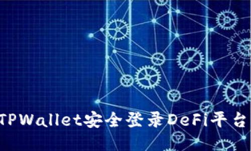 如何使用TPWallet安全登录DeFi平台：全面指南