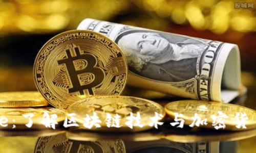 虚拟币Frame：了解区块链技术与加密货币的未来发展