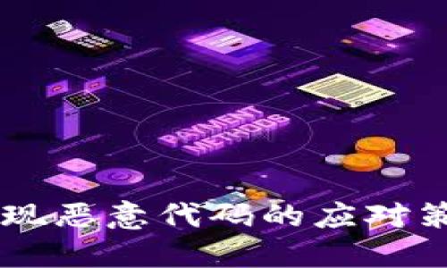 TPWallet中发现恶意代码的应对策略与安全指南