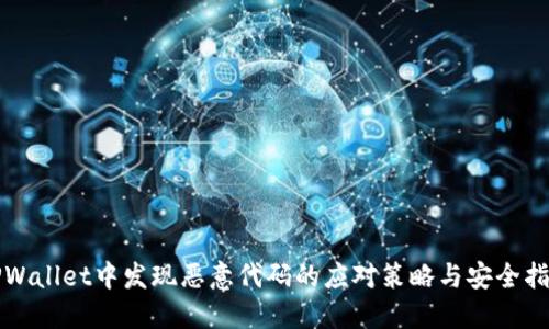 TPWallet中发现恶意代码的应对策略与安全指南