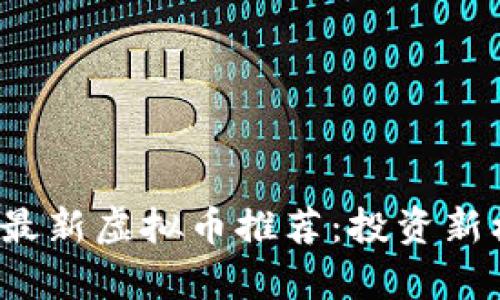 2023年最新虚拟币推荐：投资新机遇解析