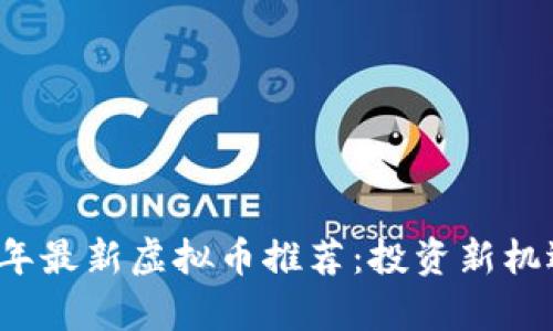2023年最新虚拟币推荐：投资新机遇解析