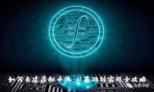 如何自建虚拟币池：从基础到实战全攻略