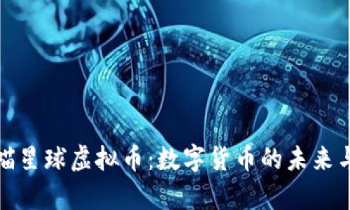 深入解析喵星球虚拟币：数字货币的未来与投资机会