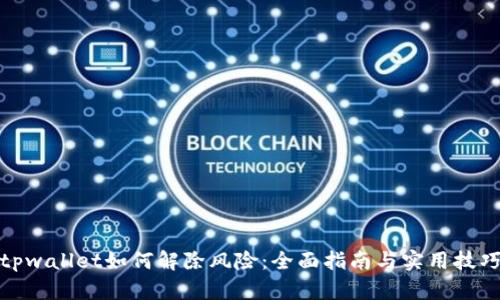 tpwallet如何解除风险：全面指南与实用技巧