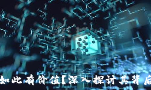   
虚拟币为何如此有价值？深入探讨其背后的驱动因素