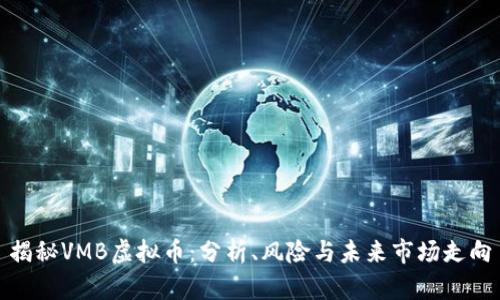揭秘VMB虚拟币：分析、风险与未来市场走向