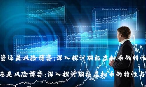 - 安全投资还是风险博弈：深入探讨蹦极虚拟币的特性与未来 -

安全投资还是风险博弈：深入探讨蹦极虚拟币的特性与未来