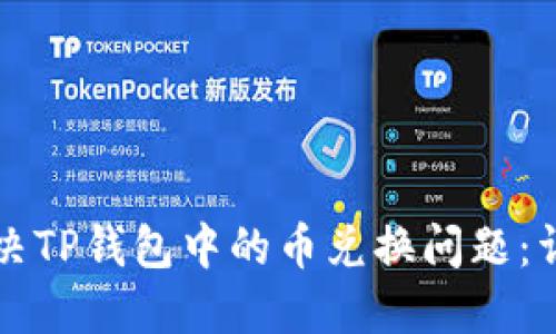 如何解决TP钱包中的币兑换问题：详尽指南