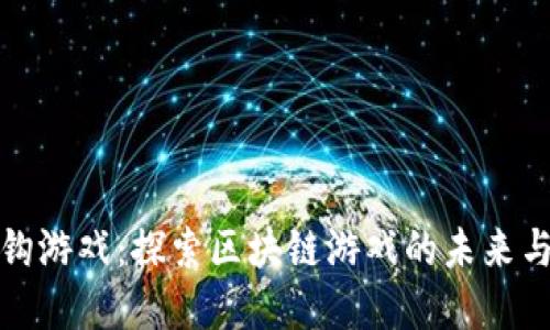 虚拟币挂钩游戏：探索区块链游戏的未来与投资机会