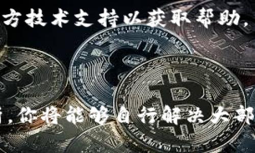    TPWallet 上币按键解锁教程：全面解析与解决方案  / 
 guanjianci  TPWallet, 上币, 按键解锁, 钱包教程  /guanjianci 

### TPWallet 上币按键解锁教程：全面解析与解决方案

TPWallet 是一款功能强大的去中心化钱包，支持多种数字货币的存储与交易。在使用过程中，有用户可能会遇到上币按键无法解锁的问题。这通常使用户感到困惑和不安，影响了他们对钱包的使用体验。本文将详细探讨 TPWallet 上币按键解锁的步骤、常见问题及解决方法，帮助用户更好地使用这款钱包。

#### 一、TPWallet 简介

TPWallet 是一款普遍被认可的数字资产管理工具，旨在为用户提供安全、方便和高效的区块链资产管理服务。用户可以通过 TPWallet 轻松管理多个币种，并参与去中心化交易。TPWallet 的功能包括但不限于：

- 支持多种主流数字货币（如 BTC、ETH 等）
- 便捷的交易操作
- 安全的资产管理方案
- 完善的社区支持

#### 二、上币按键解锁的基本原理

在TPWallet中，上币按键的解锁通常与用户的权限、网络连接以及钱包版本有关。在某些情况下，上币按键可能因为以下原因被锁定：

1. **权限设置**：某些币种需要特定的权限来完成上币操作。
2. **网络问题**：网络连接不稳定或者超时可能导致按键无法解锁。
3. **软件版本**：使用过期或者不兼容的TPWallet版本可能会出现功能异常。
4. **系统问题**：操作系统的配置或Bug可能会导致钱包功能不正常。

#### 三、解锁上币按键的步骤

针对上述问题，下面将提供详细的上币按键解锁步骤：

##### 1. 检查网络连接

- 确保你的设备连接到稳定的互联网。可以尝试重启路由器或切换到其他网络。
- 在手机上，确保手机信号强，或者使用Wi-Fi进行连接。

##### 2. 更新 TPWallet

- 定期对TPWallet进行更新，以确保使用最新版本的功能和安全性。
- 可通过手机应用商店或者官方网站下载最新版本。

##### 3. 检查权限设置

- 确认你是否拥有足够的权限来执行上币操作。有些币种需要进行特定的验证。
- 如果是在团队管理钱包操作，确保你有相关的管理权限。

##### 4. 清理缓存与数据

- 进入设备的设置，找到TPWallet应用，选择清理缓存与数据。然后再次尝试打开钱包。

##### 5. 重启应用程序

- 关闭TPWallet，并重新打开，这样可以重置一些功能，帮助识别按键状态。
  
##### 6. 联系在线客服

- 如果以上方法无效，可以去TPWallet的官方网站或者社区论坛，寻求官方支持。

#### 四、常见问题解析

在解锁上币按键的过程中，用户可能会有如下常见问题。接下来将逐一进行详细解答：

##### 问题一：TPWallet 如何保证资产的安全性？

TPWallet 采用多层加密和安全防护机制来保护用户的资产。首先，TPWallet 生成的私钥存储在用户设备本地，并不会上传到云端。其次，通过复杂的密码算法确保即使在网络环境下也能安全操作。最后，在进行交易时需要用户确认，增加了资产安全的保障。

##### 问题二：为什么我的币无法显示在钱包中？

如果用户在TPWallet中无法发现某种币，可能的原因包括：该币尚未被TPWallet支持、网络延迟、币种配置错误等。建议用户先确认该币的官方通告及TPWallet的更新日志，确保该币在TPWallet上被正式支持。

##### 问题三：如何添加新的币种进入TPWallet？

在TPWallet中添加币种相对简单。用户需要找到钱包主界面上的“添加币种”按钮，然后从币种列表中选择希望添加的币种，点击确认即可。完成后，用户可以看到该币种在钱包中显示。

##### 问题四：TPWallet 是否支持去中心化交易所的交易？

是的，TPWallet 不仅支持基础的币种存储与转账，还允许用户直接在去中心化交易所（DEX）上进行交易。用户可以通过TPWallet的界面连接到多个去中心化交易平台，并进行交易操作。

##### 问题五：TPWallet 充值手续费是否高？

TPWallet 的充值手续费通常比较合理，具体费用取决于用户所选择的币种和网络状态。在高峰时段，网络交易手续费可能会上升，建议用户在低流量时段进行充值操作，以降低费用。而且TPWallet常常会提供一些手续费的优惠活动。

##### 问题六：如何解决TPWallet崩溃问题？

如果TPWallet发生崩溃，用户可以尝试清理缓存、重新安装应用或者检查设备的存储空间和运行内存。若问题仍然存在，可以联系TPWallet官方技术支持以获取帮助。

### 总结

TPWallet具有丰富的功能，是管理数字资产的不错选择。然而，当用户遭遇上币按键无法解锁的情况时，不必过于慌张。通过以上的步骤与解析，你将能够自行解决大部分问题，或者寻求官方的帮助。希望本篇文章能为TPWallet用户提供便利与指导，帮助大家更好地使用这款钱包。