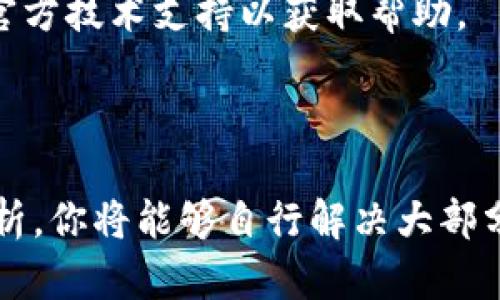    TPWallet 上币按键解锁教程：全面解析与解决方案  / 
 guanjianci  TPWallet, 上币, 按键解锁, 钱包教程  /guanjianci 

### TPWallet 上币按键解锁教程：全面解析与解决方案

TPWallet 是一款功能强大的去中心化钱包，支持多种数字货币的存储与交易。在使用过程中，有用户可能会遇到上币按键无法解锁的问题。这通常使用户感到困惑和不安，影响了他们对钱包的使用体验。本文将详细探讨 TPWallet 上币按键解锁的步骤、常见问题及解决方法，帮助用户更好地使用这款钱包。

#### 一、TPWallet 简介

TPWallet 是一款普遍被认可的数字资产管理工具，旨在为用户提供安全、方便和高效的区块链资产管理服务。用户可以通过 TPWallet 轻松管理多个币种，并参与去中心化交易。TPWallet 的功能包括但不限于：

- 支持多种主流数字货币（如 BTC、ETH 等）
- 便捷的交易操作
- 安全的资产管理方案
- 完善的社区支持

#### 二、上币按键解锁的基本原理

在TPWallet中，上币按键的解锁通常与用户的权限、网络连接以及钱包版本有关。在某些情况下，上币按键可能因为以下原因被锁定：

1. **权限设置**：某些币种需要特定的权限来完成上币操作。
2. **网络问题**：网络连接不稳定或者超时可能导致按键无法解锁。
3. **软件版本**：使用过期或者不兼容的TPWallet版本可能会出现功能异常。
4. **系统问题**：操作系统的配置或Bug可能会导致钱包功能不正常。

#### 三、解锁上币按键的步骤

针对上述问题，下面将提供详细的上币按键解锁步骤：

##### 1. 检查网络连接

- 确保你的设备连接到稳定的互联网。可以尝试重启路由器或切换到其他网络。
- 在手机上，确保手机信号强，或者使用Wi-Fi进行连接。

##### 2. 更新 TPWallet

- 定期对TPWallet进行更新，以确保使用最新版本的功能和安全性。
- 可通过手机应用商店或者官方网站下载最新版本。

##### 3. 检查权限设置

- 确认你是否拥有足够的权限来执行上币操作。有些币种需要进行特定的验证。
- 如果是在团队管理钱包操作，确保你有相关的管理权限。

##### 4. 清理缓存与数据

- 进入设备的设置，找到TPWallet应用，选择清理缓存与数据。然后再次尝试打开钱包。

##### 5. 重启应用程序

- 关闭TPWallet，并重新打开，这样可以重置一些功能，帮助识别按键状态。
  
##### 6. 联系在线客服

- 如果以上方法无效，可以去TPWallet的官方网站或者社区论坛，寻求官方支持。

#### 四、常见问题解析

在解锁上币按键的过程中，用户可能会有如下常见问题。接下来将逐一进行详细解答：

##### 问题一：TPWallet 如何保证资产的安全性？

TPWallet 采用多层加密和安全防护机制来保护用户的资产。首先，TPWallet 生成的私钥存储在用户设备本地，并不会上传到云端。其次，通过复杂的密码算法确保即使在网络环境下也能安全操作。最后，在进行交易时需要用户确认，增加了资产安全的保障。

##### 问题二：为什么我的币无法显示在钱包中？

如果用户在TPWallet中无法发现某种币，可能的原因包括：该币尚未被TPWallet支持、网络延迟、币种配置错误等。建议用户先确认该币的官方通告及TPWallet的更新日志，确保该币在TPWallet上被正式支持。

##### 问题三：如何添加新的币种进入TPWallet？

在TPWallet中添加币种相对简单。用户需要找到钱包主界面上的“添加币种”按钮，然后从币种列表中选择希望添加的币种，点击确认即可。完成后，用户可以看到该币种在钱包中显示。

##### 问题四：TPWallet 是否支持去中心化交易所的交易？

是的，TPWallet 不仅支持基础的币种存储与转账，还允许用户直接在去中心化交易所（DEX）上进行交易。用户可以通过TPWallet的界面连接到多个去中心化交易平台，并进行交易操作。

##### 问题五：TPWallet 充值手续费是否高？

TPWallet 的充值手续费通常比较合理，具体费用取决于用户所选择的币种和网络状态。在高峰时段，网络交易手续费可能会上升，建议用户在低流量时段进行充值操作，以降低费用。而且TPWallet常常会提供一些手续费的优惠活动。

##### 问题六：如何解决TPWallet崩溃问题？

如果TPWallet发生崩溃，用户可以尝试清理缓存、重新安装应用或者检查设备的存储空间和运行内存。若问题仍然存在，可以联系TPWallet官方技术支持以获取帮助。

### 总结

TPWallet具有丰富的功能，是管理数字资产的不错选择。然而，当用户遭遇上币按键无法解锁的情况时，不必过于慌张。通过以上的步骤与解析，你将能够自行解决大部分问题，或者寻求官方的帮助。希望本篇文章能为TPWallet用户提供便利与指导，帮助大家更好地使用这款钱包。