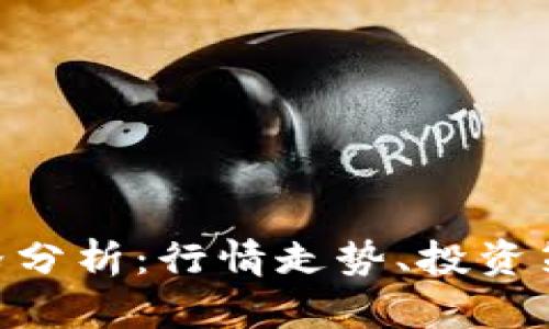 LDL虚拟币价格分析：行情走势、投资策略及未来展望