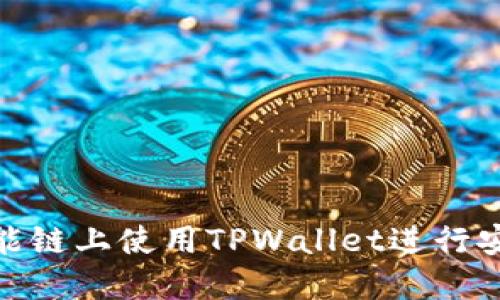 如何在币安智能链上使用TPWallet进行安全高效的转账