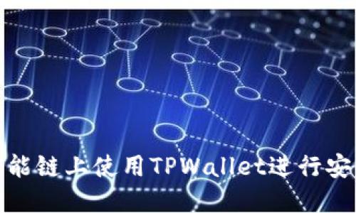 如何在币安智能链上使用TPWallet进行安全高效的转账