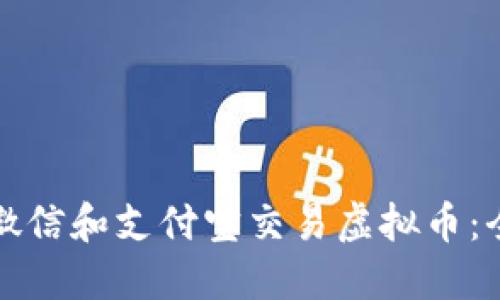 如何使用微信和支付宝交易虚拟币：全方位指南