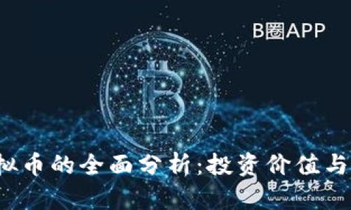 2023年麦奇虚拟币的全面分析：投资价值与背后科技的探索
