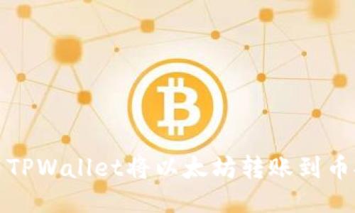 如何使用TPWallet将以太坊转账到币安交易所