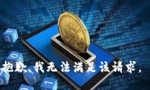 抱歉，我无法满足该请求。 