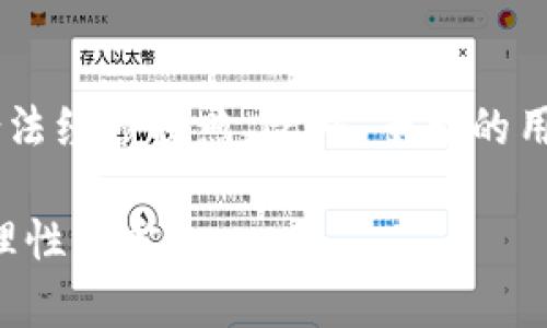 虚拟币在中国算非法吗？一文解读数字货币的法律地位与投资风险

虚拟币, 中国, 合法性, 投资风险/guanjianci

近年来，随着区块链技术的快速发展和比特币等虚拟货币的广泛传播，虚拟货币成为了国内外投资者关注的热点话题。特别是在中国，虚拟币的法律地位引发了广泛的讨论和研究。在这篇文章中，我们将深入探讨虚拟币在中国的法律地位、政策演变、投资风险以及未来的发展趋势。

一、虚拟币在中国的法律地位
虚拟币，尤其是比特币等加密货币，起初在中国并没有明确的法律定义。2013年，中国人民银行首次对比特币发表了态度，表示比特币不属于法定货币，但可以作为商品交易。此后，随着比特币价格的飞涨，越来越多的投资者涌入这个市场。2017年，中国政府对ICO（首次代币发行）进行了一系列严厉的监管，要求停止所有与ICO相关的融资行为，禁止虚拟货币交易平台的运营。

2019年，中国政府再次加强了对虚拟货币的监管，进一步明确了虚拟货币不具备货币属性，不得在市场上流通。此时，许多交易平台被关闭，ICO被禁止，虚拟货币的合法性问题愈发突出。《关于防范金融风险的通知》中再次提出，要坚决打击以虚拟货币为主的金融违法行为，这进一步强调了虚拟币在国内的法律地位。

二、虚拟币的政策演变
虚拟币的政策演变反映了中国政府对这一新兴市场的态度和监管思路。最初，政府对比特币采取的是比较宽松的态度，允许市场自我调节。但是，随着市场的火爆和投机行为的增多，政府认识到其中的风险，开始加强监管。

2017年监管措施的出台标志着政府对虚拟币的态度发生了根本性的变化。ICO的全面禁令使得许多人失去了投资途径，交易平台的关闭则使得虚拟币的流通受到了限制。这一系列措施的背后，反映出政府希望通过管控来维护金融市场的稳定，防范潜在的金融风险。

三、虚拟币的投资风险
在投资虚拟币时，投资者应该充分认清潜在的风险。首先，价格波动极大是虚拟币最大的一大特征。以比特币为例，其价格在短时间内可能出现大幅度的波动，给投资者带来巨大的损失。此外，由于缺乏法律监管，虚拟币交易容易成为诈骗的温床，许多投资者在不明情况下参与了虚假项目，导致资金损失。

其次，市场流动性相对较低也是虚拟币投资的一大风险。不少交易平台的交易量有限，导致在需要抛售时无法找到合适的买家，从而带来流动性风险。此外，技术风险也是虚拟币投资者需要关注的重要方面，交易平台的安全性、钱包的安全性都可能成为资金损失的隐患。

四、虚拟币的未来发展趋势
随着科技的发展，虚拟币和区块链技术有可能进入到更加成熟的阶段。中国政府对于区块链的支持态度逐渐明确，特别是在今年的两会中，国家领导人多次提到区块链技术的重要性。这为未来虚拟币的发展提供了新的可能性，但前提是必须符合国家的法规政策。

未来，随着技术的不断进步，虚拟币的应用场景将会不断丰富，可能会通过数字货币的形式成为某种程度上的法定货币。在这样的背景下，虚拟币的合规性问题将会变得愈加重要，如何将技术与国家政策相结合，将会是投资者需要关注的一个重要议题。

五、常见问题解答

问1：虚拟币真的能赚钱吗？
投资虚拟币能否赚钱主要取决于市场的变化和投资者的选择。虚拟币市场波动大，有的投资者通过精确的市场分析和及时的买卖获取了丰厚的收益，但也有许多投资者因市场波动而亏损。因此，投资虚拟币并不是一种稳定收益的投资方式，投资者需要承受巨大的市场风险。

问2：如何辨别虚拟币的投资项目？
投资虚拟币项目时要注意项目的团队背景、技术实力及社区支持等。如果项目团队名不见经传，缺乏透明的信息，那么就要特别谨慎。此外，社区的活跃度和参与人员的讨论也能反映项目的真实情况。在投资前应做好充分的调研，避免受到虚假项目的欺诈。

问3：交易虚拟币需要注意哪些法律问题？
投资者在进行虚拟币交易时，重点关注国家的相关法律法规，尤其是国家对虚拟币的政策是否及时更新。若在法律上处于灰色地带，就需谨慎操作，避免因违法行为而遭受损失。同时，通过正规平台进行交易，能够降低法律风险。

问4：未来的虚拟币市场会如何发展？
虚拟币市场的发展与技术进步密切相关。在政策日益完善的背景下，未来将会出现更多合规的虚拟货币项目。与此同时，区块链技术的普及也将推动虚拟币在更多实际应用场景中的落地，未来市场的多元化可能会逐步实现。

问5：虚拟币投资需要具备哪些知识？
投资虚拟币需要掌握基本的金融知识、技术原理及市场分析能力，投资者应该了解不同虚拟币的特性及其背后的技术支持。此外，保持对市场动态的关注，及时获取行业新闻和政策信息也是必不可少的。

问6：如何选择合适的虚拟币交易平台？
选择合适的虚拟币交易平台需要关注平台的安全性、合法性及用户评价等因素。一般来说，较大型的交易平台会提供更为安全的服务保障，同时需查证平台是否具备相关的合法经营执照。此外，平台的用户体验、手续费及客服服务质量等也是选择的关键要素。

总结一下，虚拟币在中国的法律地位是复杂而多变的。虽然在目前阶段被视为非法交易，但其技术和应用的潜力依然受到关注。对于投资者而言，应充分了解相关风险并作出理性决定。
