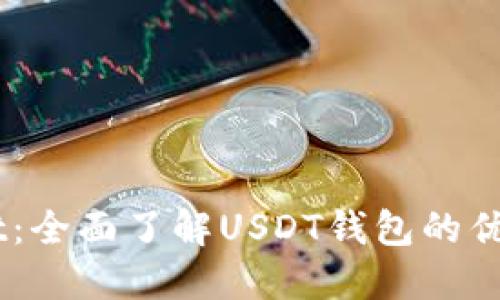 关于TPWallet：全面了解USDT钱包的优势与使用指南