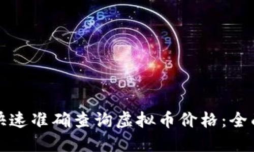 如何快速准确查询虚拟币价格：全面指南