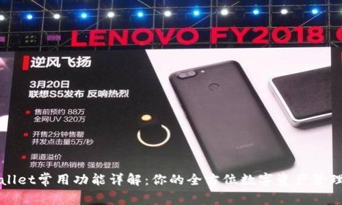 TPWallet常用功能详解：你的全方位数字资产管理工具