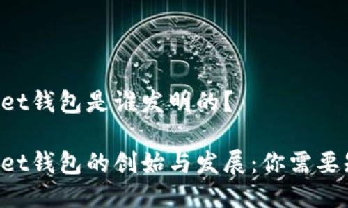 TokenPocket钱包是谁发明的？

TokenPocket钱包的创始与发展：你需要知道的一切