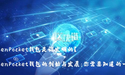TokenPocket钱包是谁发明的？

TokenPocket钱包的创始与发展：你需要知道的一切