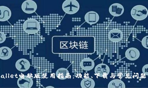 TPWallet电脑版使用指南：功能、下载与常见问题解答