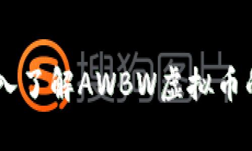 AWBW虚拟币：深入了解AWBW虚拟币的价值与使用场景