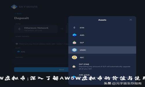AWBW虚拟币：深入了解AWBW虚拟币的价值与使用场景