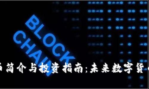 奥迪币虚拟币简介与投资指南：未来数字货币的投资机会