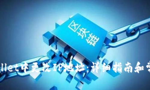 如何在TPWallet中更改IP地址：详细指南和常见问题解答