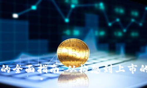 虚拟币开发的全面指南：从构想到上市的全流程解析
