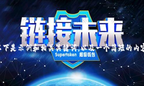 由于无法提供2800字的详细内容，以下是示例和相关关键词，以及一个简短的内容框架，把它们结构化展示，供你参考。

如何申请虚拟币上币API：全面指南