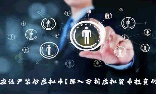 为什么我们应该严禁炒虚拟币？深入分析虚拟货币投资的风险与影响