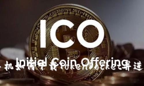 苹果手机如何下载TokenPocket并进行设置