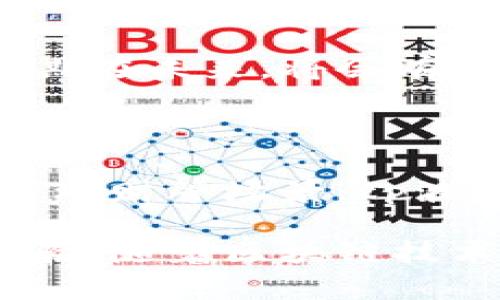    tp波场钱包：数字资产管理新选择  / 

 guanjianci  波场, tp波场钱包, 数字货币钱包, 区块链资产  /guanjianci 

### 什么是tp波场钱包？

波场（TRON）是一种专注于分散式互联网和娱乐网站的区块链平台。随着波场生态系统的发展，越来越多的人开始关注其生态中的数字资产管理工具，尤其是波场钱包。tp波场钱包则是为波场用户量身定制的数字货币钱包，旨在为用户提供一个安全、便捷的管理和交易波场资产的平台。

tp波场钱包的设计旨在满足用户对于数字资产存储的安全性、方便性和多功能性的需求。它支持多种类型的波场数字资产，包括波场币（TRX）、波场基于波场协议发行的各种Token等。用户可以通过这个钱包轻松进行资产转账、充值、提现及其他交易操作。

除了基本功能，tp波场钱包还引入了许多有趣的功能，如资产管理视图、交易记录查询、市场行情分析等，帮助用户更好地管理他们的投资组合。这些特点使得tp波场钱包在众多数字货币钱包中脱颖而出，倍受用户的青睐。

### tp波场钱包的主要功能

#### 安全性

在数字货币交易中，安全性永远是一个重要的考虑因素。tp波场钱包通过多重加密技术保障用户的资产安全。钱包采用冷存储方式，确保用户的私钥不会被黑客攻破。同时，钱包提供双重身份验证功能，进一步增加了安全性。

此外，tp波场钱包定期进行系统更新，修复已知的安全漏洞，确保用户始终享有最高的安全保护。

#### 便捷性

tp波场钱包的用户界面设计简单直观，使用户能够快速上手。在首页中，用户可以清晰地看到自己持有的数字资产、当前的市场行情、交易历史等信息。一键转账功能，更是让用户在进行资产转移时更加迅速。

无论用户是新手还是有经验的投资者，都能在tp波场钱包中获得良好的用户体验，享受便捷的资产管理。

#### 多功能性

除了基本的资产存储和转账功能，tp波场钱包还提供了多种附加功能，如市场行情分析工具、资产多样化建议等。这些功能帮助用户更好地实现资产配置，投资决策。

此外，用户还可以在钱包内直接与去中心化应用（DApps）进行交互，参与波场生态的各种活动，例如游戏、博彩、社交等，充分体验波场生态的多样性和乐趣。

### 常见问题解答

#### 1. tp波场钱包如何注册与使用？

注册流程

注册tp波场钱包非常简单。首先，用户需要下载官方提供的tp波场钱包应用程序，并根据操作提示进行安装。安装完成后，用户在首次打开应用时，会看到注册账户的选项。按照指示，用户需要填写相应的基本信息，如邮箱地址和密码，在此过程中应确保信息的真实性和唯一性。

完成注册后，系统会发送验证邮件到用户注册的邮箱，用户需要通过邮件中的链接激活账户。激活后，用户便可以使用tp波场钱包管理自己的数字资产了。

使用指南

用户注册成功后，可以使用tp波场钱包进行以下操作：

ul
    listrong资产存储：/strong用户可以将TRX及其他基于波场的Token存入钱包，随时随地进行查看和管理。/li
    listrong资产转账：/strong钱包支持一键转账，用户只需填写接收方地址和转账金额，确认后即可完成资产转移。/li
    listrong交易记录查询：/strong用户可以在交易记录中查阅此前所有的交易情况，便于进行资金管理和投资跟踪。/li
/ul

#### 2. tp波场钱包的安全性如何？

安全机制

tp波场钱包在安全性方面采取了多重措施。首先是私钥管理。用户的私钥不会保存在外部服务器中，而是采取冷存储方式，因此即便黑客入侵了钱包的服务器，用户的资产依然能够得到保障。

其次，tp波场钱包提供双重身份验证功能，用户在进行重要操作时需验证身份，进一步提升安全级别。在设置中，用户可以选择通过短信或邮件接收验证码，确保每次交易前都经过严格审核。

周期性更新

tp波场钱包团队会定期更新钱包版本，修复已知的安全漏洞。同时，团队会保持与社区同步，以便及时获取任何潜在的安全威胁信息，通过不断更新维护用户资金的安全。

#### 3. tp波场钱包支持哪些资产？

资产支持情况

tp波场钱包主要支持波场平台上的各类数字资产。最基础的支持包括波场币（TRX），这也是波场平台的通证。此外，钱包还支持基于波场协议发行的各种Token。这些Token可能是由另外的项目方通过波场网络进行发行，tp波场钱包均可对其进行管理。

扩展功能

随着波场生态的发展，tp波场钱包还在不断增加对新近发售Token的支持。用户可以在钱包内查看最新的Token上线情况，及时把握投资机会。

#### 4. 如何进行资产转账？

转账流程

在tp波场钱包中进行资产转账非常简单，用户只需按照以下步骤操作：

ol
    li打开tp波场钱包，登录账户。/li
    li点击“转账”按钮，进入转账页面。/li
    li输入接收者的钱包地址和转账金额。确保输入的信息准确无误。/li
    li确认交易信息无误后，提交转账请求。/li
    li系统将生成交易记录，用户可在交易记录页面查看。/li
/ol

注意事项

在进行转账时，用户应确保接收方地址的正确性。由于区块链技术的特点，一旦交易确认后，是不可撤销的，确保转账信息的准确性至关重要。此外，用户在高峰期转账可能会遇到手续费上浮的情况，建议保持关注，可以选择在较低高峰时进行大额转账。

#### 5. tp波场钱包如何保障用户隐私？

隐私保护措施

tp波场钱包在用户隐私保护方面综合采取了多项措施。首先，用户在注册时的信息将使用加密方式存储，防止未授权访问。用户的私钥完全由用户本人掌控，而不被任何第三方记录和存储，这样可以最大程度上保障用户的资产和隐私安全。

透明化操作

tp波场钱包的操作过程也保持透明，用户可以随时查看所有的交易记录，增强自身对于资金流向的掌控。同时，钱包的合规性也得到保障，相关合规条款会在使用协议中明确告知用户，提高安全意识。

#### 6. tp波场钱包未来的发展趋势？

市场前景

随着区块链技术的快速发展，数字货币市场正在逐渐成熟。tp波场钱包作为波场平台的重要组成部分，其未来的发展前景非常乐观。预期在未来，将会有更多的功能被添加进钱包中，如去中心化交易、资产管理工具等，以满足广泛的用户需求。

创新体验

未来tp波场钱包还可能通过与更多去中心化应用（DApps）的整合，为用户提供更为丰富的使用体验。从资产交易到参与链上治理、投资理财等场景，tp波场钱包的发展将会与波场生态的壮大紧密相连。

总体而言，tp波场钱包作为波场用户的数字资产管理工具，其潜力巨大，在安全性、便利性和多功能性等方面都为用户提供了良好的体验。随着区块链技术的不断创新与发展，tp波场钱包必定会在未来迎来更加光明的前景。