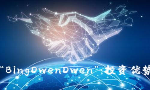 深入探讨虚拟币“BingDwenDwen”：投资优势与市场前景分析