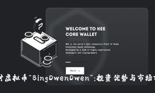 深入探讨虚拟币“BingDwenDwen”：投资优势与市场前景分析