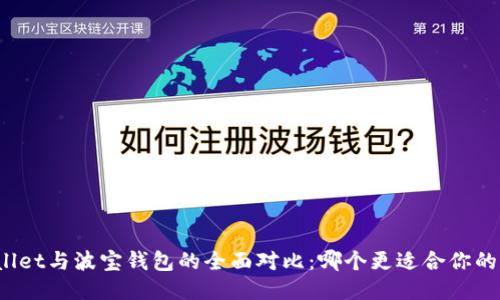 TPWallet与波宝钱包的全面对比：哪个更适合你的需求？
